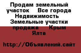 Продам земельный участок  - Все города Недвижимость » Земельные участки продажа   . Крым,Ялта